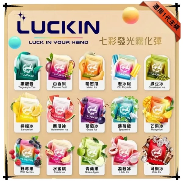 LUCKIN煙彈 LUCKIN幸運電子煙彈 七彩LED發光霧化彈 3 顆裝